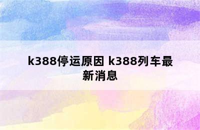 k388停运原因 k388列车最新消息